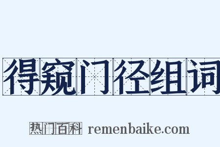 得窥门径组词是什么意思的图片